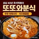 다기분식 | 성남 신흥동 맛집 또또와분식｜40년 노포 즉석떡볶이, 야채 무한리필