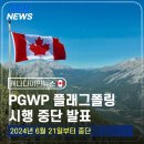 [💎드림이민] 2024/6/21부터 PGWP 플래그폴 시행 중단 이미지