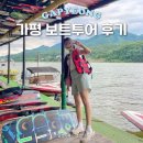 대성캠프 | 가평 빠지 대성 수상레저 보트투어 내돈내산 후기 | D코스 양수리 일주