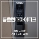 현대I Park 세탁 | 강서구 등촌동 현대아이파크1단지 직방 도어락 시공 후기