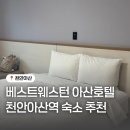 웨스턴호텔 | 베스트웨스턴 아산호텔 천안아산역 숙소 추천 스탠다드 더블룸 후기
