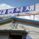 대원목재 이미지