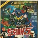 뉴머신 우뢰매 제5탄 (외계에서 온 우뢰매 5)(1988) 이미지