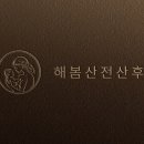 해봄산전산후