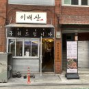 용못 | 초벌구이(삼겹살 목살 돼지껍데기), 신사역맛집 이배산 숯불구이 신사본점 솔직후기