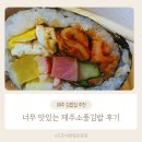 제주 여행 아침 식사로 딱! 정성 가득한 제주소풍김밥 후기