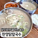 한양칼국수 | 경찰병원 맛집 닭칼국수 한양닭칼국수 삼계, 닭곰탕 후기