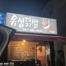 유성닭발대산점