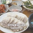 괘법르네시떼역(경전철) | 부산 사상터미널 근처 맛집 합천일류돼지국밥 수육백반 웨이팅 후기