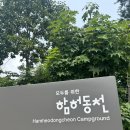 함허동천(샤워장) | 함허동천 악개의 4야영장 데크 후기 | 강화 캠핑장 / 매점 / 샤워장 정보