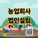 농업회사법인 수덕푸드 주식회사 경기지점 | [경기도] 영농조합법인 vs 농업회사법인 조건 비교, 농업법인 설립 사전신고 가이드