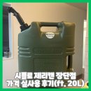 캔시플 | 시플로(SEAFLO)제리캔 장단점 가격 실사용 후기(ft.20L)