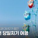 인천 여행, 아이들과 다녀오기 좋은 당일치기 코스 이미지