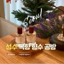 비드샘 | 성수동 공방 목향 향수 원데이 클래스 서울 실내 데이트 장소로 추천