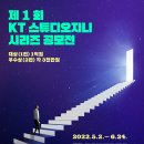 제1회 KT스튜디오지니 시리즈 공모전 이미지