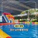 그늘막115 | 경산 남천물놀이장 경북 무료 물놀이장 그늘막 수영장 추천