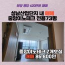 41133-105-08 | 성남아파트형공장 중앙이노테크 2개 호실 성남 공장 전용 73평~! 성남 지식산업센터 매매