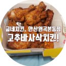 원곡본동점굽네치킨