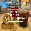 카페베리 앞 도로 | 당진 카페 15스테이션 바스크치즈케이크 맛집 단골맛집