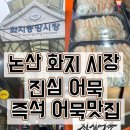 왕성약국 | [논산 맛집/화지시장] 시댁 갈 때마다 꼭 들르는 화지중앙시장 6구역 '진심 어묵' 내돈내산 찐 단골 후기