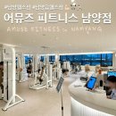 역골동로 L | [남양/헬스장] 운동 초보자들에게 추천하는 남양읍 헬스장 "어뮤즈 피트니스 남양점" _ 화성시청헬스장...