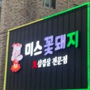 미스꽃돼지