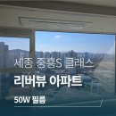 세종 중흥 S클래스리버뷰 아파트 브이쿨 단열필름 시공 50W