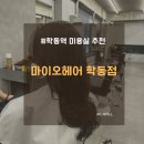 병민 | 학동역 미용실 마이오헤어 학동점 병민디자이너 염색 후기 강남 미용실 추천