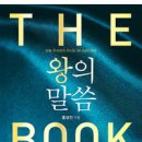 왕의 말씀