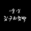 기억되는 날 이미지