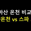 (주)현충사에너지 | 아산 온천 비교! 온양온천 vs 스파 도고