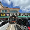 1호친할머니칼국수 | [여행] 대부도 1호 친할머니칼국수 간단 후기