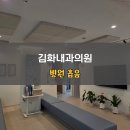 김화내과 네이버블로그