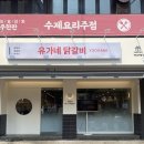 유가네 닭갈비 동양미래대점 식사후기, 돌아기와 함께하기 좋은 곳, 오시는 길, 영업시간 등