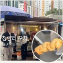 청량리전통시장 | 청량리역 맛집｜1호선 2번출구 포차거리 빨간어묵 후기