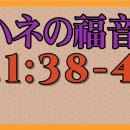 (9)イエスは振り向いて、彼らがついて来るのを見て、あなたがたは何を求めているのですか。 일본어 성경교실 이미지