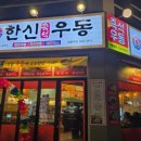 신우동 이미지