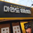 마라도해녀촌연동점