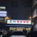 강남 평양냉면 어복쟁반 불고기 미슐랭 맛집 진미평양냉면 주차 예약 웨이팅