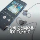 리잔피오 | 유선이어폰 추천 피오 FiiO C타입 이어폰 JD1 Type-C 리뷰