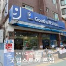굿윌스토어 기부하고 세액공제 받기(굿윌스토어 본점 방문 후기)
