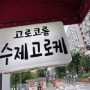 고로코롬 수제고로케 이미지