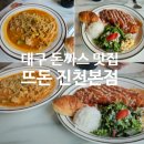 진천원덕IC 가로수 | 진천동맛집 뜨돈 진천본점 :) 로제짬뽕파스타 완전 맛있어용