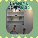 향기체형관리발관리 | 김신체형관리에서 발각질관리 받고온 후기