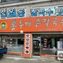 신월손칼국수