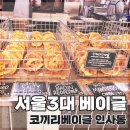 코끼리베이글 | 인사동 베이글 맛집 | 코끼리베이글 인사동 후기 (아이와 인사동 나들이 코스로 추천🥯)