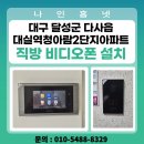 GR(대구광역시 달성군)-[달성2차로]-상-2 | [대구 비디오폰 설치] 달성군 다사읍 대실역청아람2...구 삼성) 7인치 디지털 월패드 SHT-3527 시공 후기