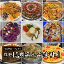 케익하우스리치 | 파티움하우스 수원 뷔페 시식후기 (전 메뉴 사진O)