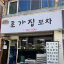 초가집포차