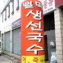 도리뱅뱅이+새뱅이+생선국수....맛나게 하는집...(봉명동) 이미지